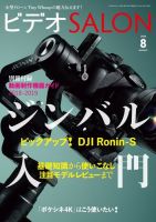 ビデオサロン 2018年8月号 (発売日2018年07月20日) 表紙