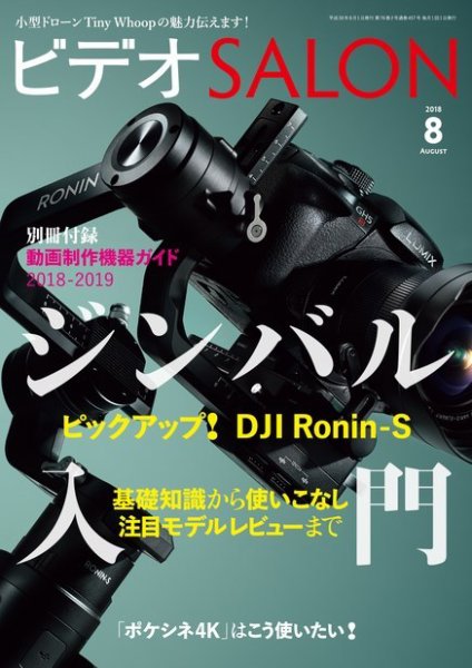 ビデオサロン 2018年8月号 (発売日2018年07月20日) 表紙