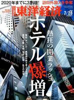 週刊東洋経済 2018年7/28号 表紙