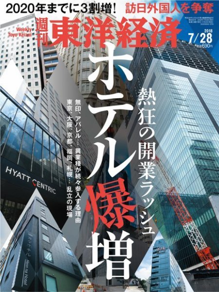 週刊東洋経済 2018年7/28号 (発売日2018年07月23日) 表紙