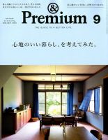 ＆Premium（アンドプレミアム） 2018年9月号 表紙