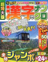 超特大版漢字ナンクロ 2018年9月号 表紙