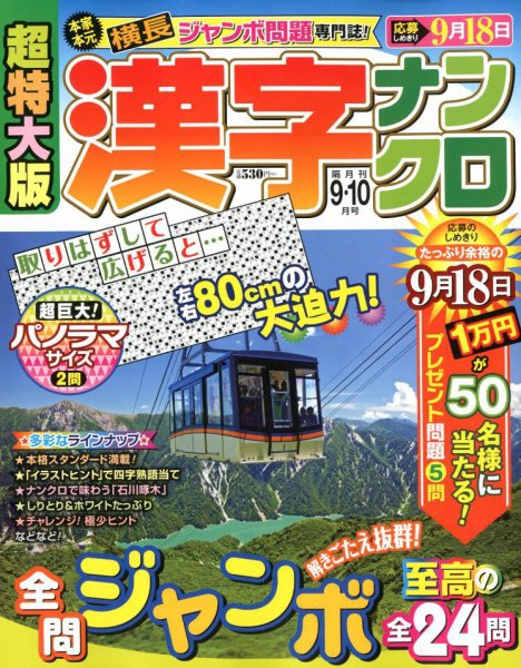 超特大版漢字ナンクロ 2018年9月号 (発売日2018年07月19日) 表紙
