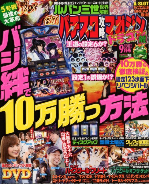 パチスロ攻略マガジン　ドラゴン 2018年9月号 (発売日2018年07月21日) 表紙
