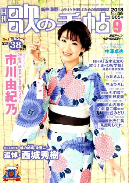 歌の手帖 2018年9月号 (発売日2018年07月21日) 表紙