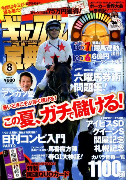 ギャンブル宝典 2018年8月号 (発売日2018年07月19日) 表紙