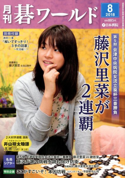 月刊碁ワールド 2018年8月号 (発売日2018年07月20日) 表紙