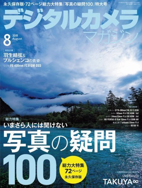 デジタルカメラマガジン 2018年8月号 (発売日2018年07月20日) 表紙