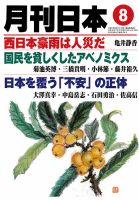 月刊日本 2018年8月号 表紙