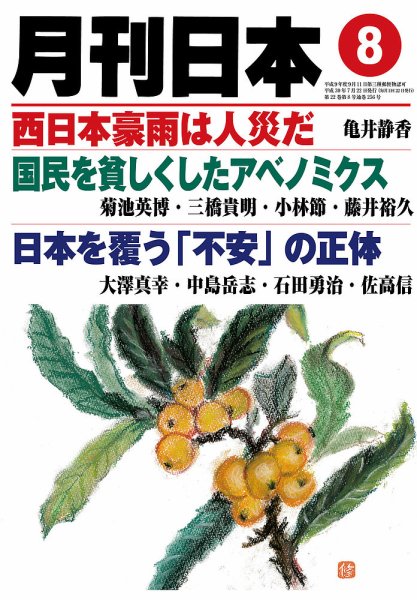 月刊日本 2018年8月号 (発売日2018年07月21日) 表紙