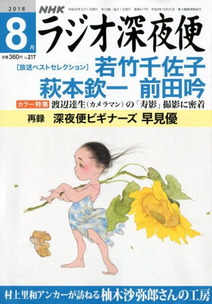 ＮＨＫ　ラジオ深夜便 2018年8月号 (発売日2018年07月18日) 表紙