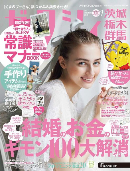 ゼクシィ茨城・栃木・群馬 9月号 (発売日2018年07月23日) 表紙