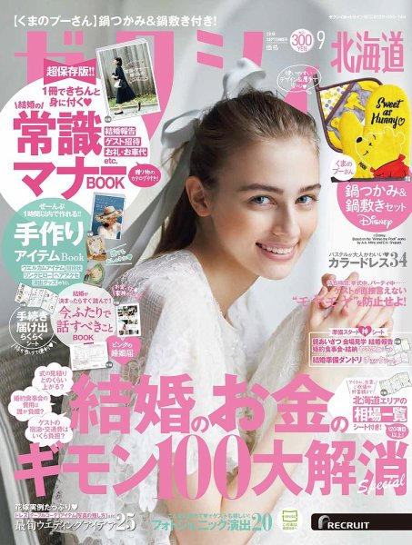 ゼクシィ北海道 9月号 (発売日2018年07月23日) 表紙