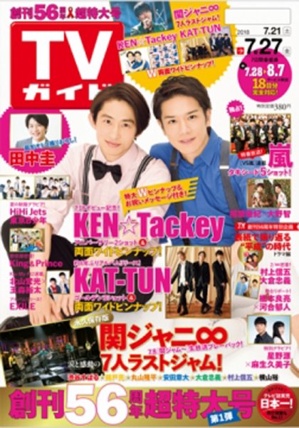 週刊TVガイド鹿児島・宮崎・大分版 2018年7/27号 (発売日2018年07月18日) 表紙