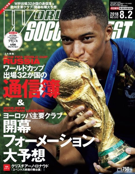 WORLD SOCCER DIGEST（ワールドサッカーダイジェスト） 8/2号 (発売日2018年07月19日) 表紙