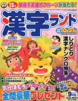 漢字ランド 2018年9月号 表紙
