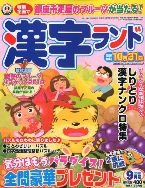 漢字ランド 2018年9月号 (発売日2018年07月19日) 表紙