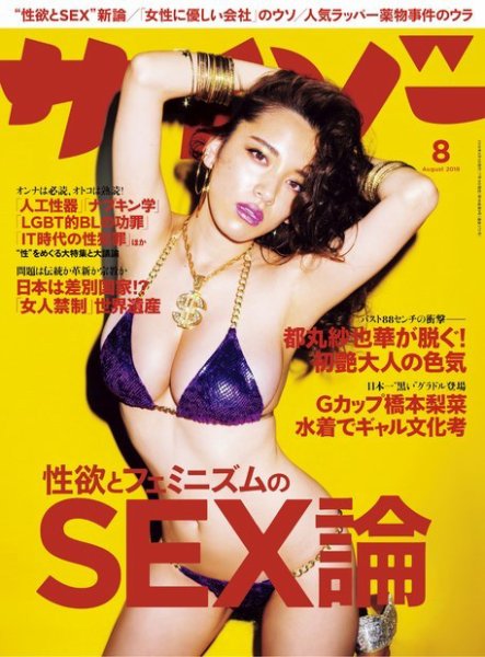 サイゾー 2018年8月号 (発売日2018年07月18日) 表紙