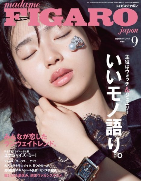 フィガロジャポン(madame FIGARO japon) 2018年9月号 (発売日2018年07月20日) 表紙