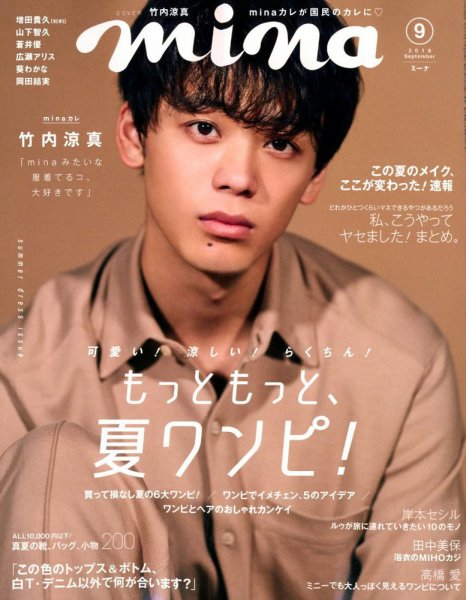 mina（ミーナ） 2018年9月号 (発売日2018年07月20日) 表紙