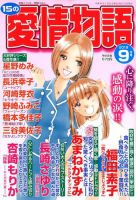 15の愛情物語 2018年9月号 表紙