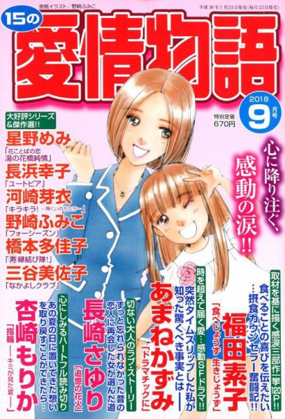 15の愛情物語 2018年9月号 (発売日2018年07月23日) 表紙