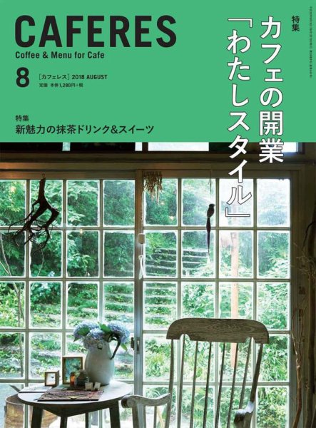 カフェレス 8月号 (発売日2018年07月19日) 表紙