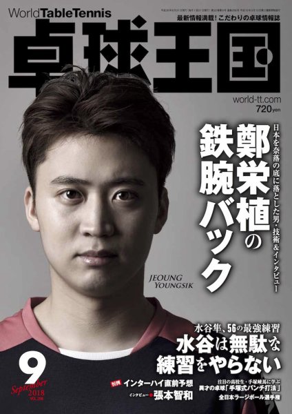 卓球王国 2018年07月21日発売号 表紙