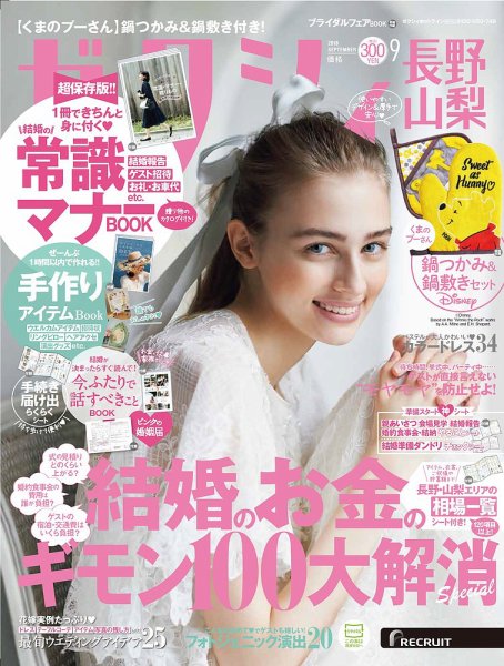 ゼクシィ長野・山梨 9月号 (発売日2018年07月23日) 表紙
