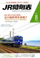JR時刻表 2018年8月号 表紙