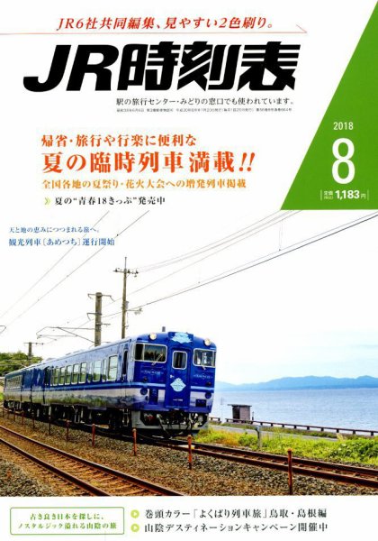 JR時刻表 2018年8月号 (発売日2018年07月20日) 表紙
