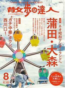 散歩の達人 2018年8月号 (発売日2018年07月21日) 表紙
