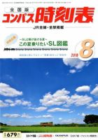 コンパス時刻表 2018年8月号 表紙