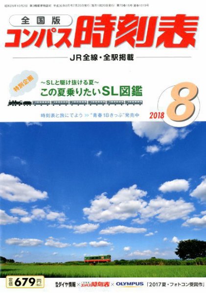 コンパス時刻表 2018年8月号 (発売日2018年07月20日) 表紙