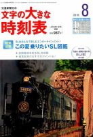 文字の大きな時刻表 2018年8月号 表紙