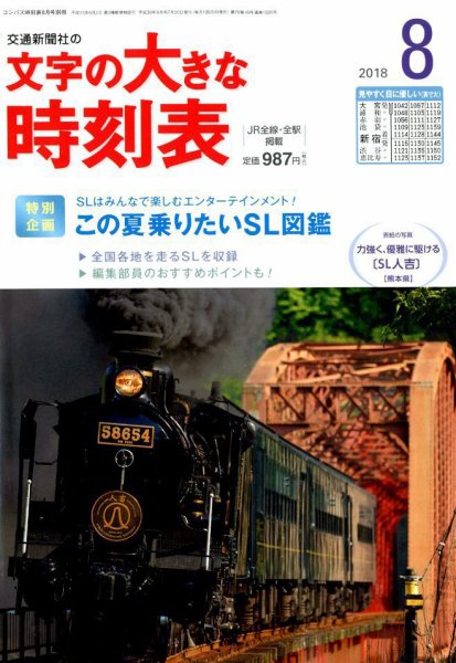 文字の大きな時刻表 2018年8月号 (発売日2018年07月20日) 表紙