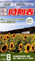 小型全国時刻表 2018年8月号 (発売日2018年07月20日) 表紙