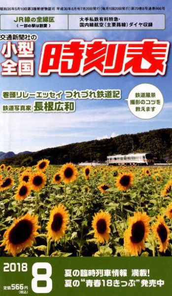 小型全国時刻表 2018年8月号 (発売日2018年07月20日) 表紙