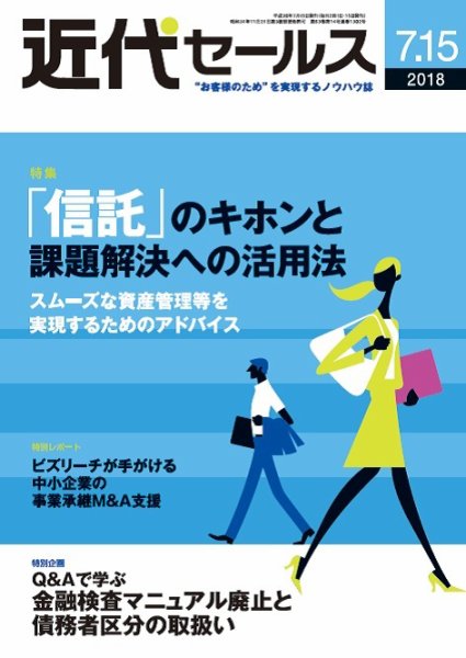 近代セールス ７月15日号 (発売日2018年07月05日) 表紙