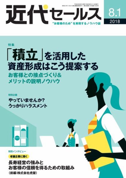 近代セールス ８月１日号 (発売日2018年07月20日) 表紙