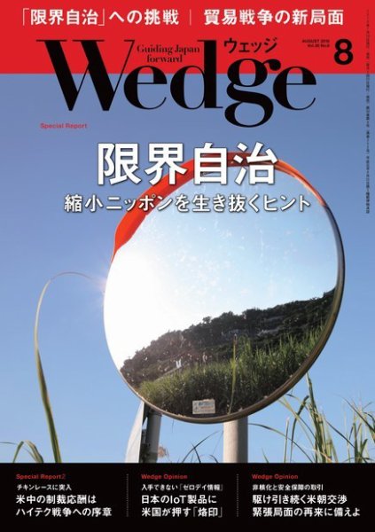 Wedge（ウェッジ） 2018年8月号 (発売日2018年07月20日) 表紙