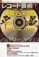 レコード芸術 2018年8月号 (発売日2018年07月20日) 表紙