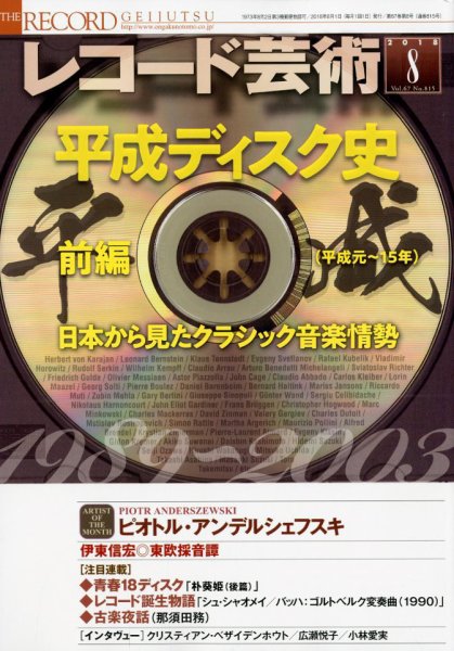 レコード芸術 2018年8月号 (発売日2018年07月20日) 表紙
