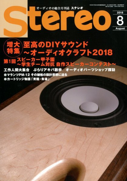 Stereo（ステレオ） 2018年8月号 (発売日2018年07月19日) 表紙