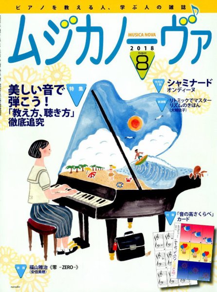 ムジカノーヴァ 2018年8月号 (発売日2018年07月20日) 表紙
