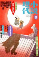 小説現代 2018年8月号 表紙