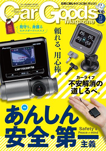 Car Goods Magazine（カーグッズマガジン） 2018年9月号 (発売日2018年07月17日) 表紙