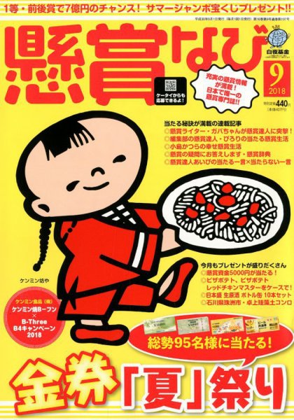 懸賞なび 2018年9月号 (発売日2018年07月21日) 表紙