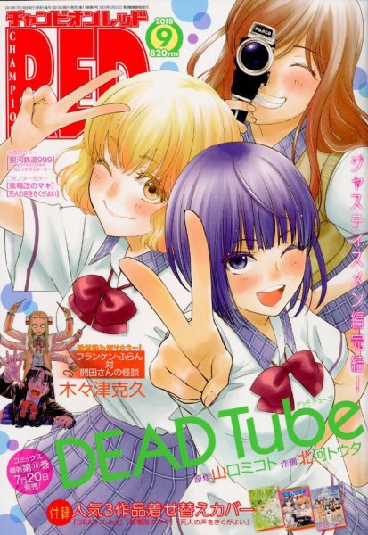 チャンピオンRED(レッド)  2018年9月号 (発売日2018年07月19日) 表紙