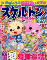 スケルトンプラザ 2018年9月号 表紙